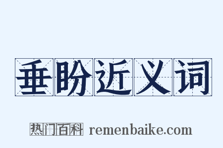 垂盼近义词是什么意思的图片